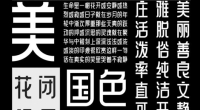 免费商用字体美呗嘿嘿体，又一款漂亮的中文字体下载