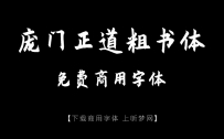 庞门正道粗书体｜简洁有力风格百搭的免费可商用中文字体