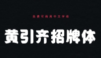 黄引齐招牌体｜浑厚有力的免费可商用中文字体