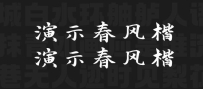 演示春风楷:笔画分明结构清新的免费可商用中文字体