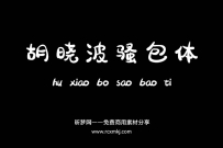 胡晓波骚包体，很有特色的一款卡通类中文字体，免费商用下载