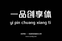 一品创享体:中国创意众包行业首款公益字体 免费商用